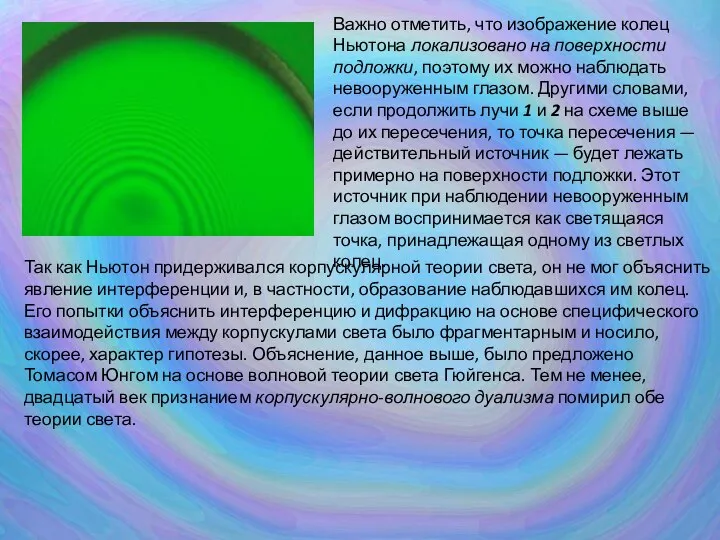 Важно отметить, что изображение колец Ньютона локализовано на поверхности подложки, поэтому