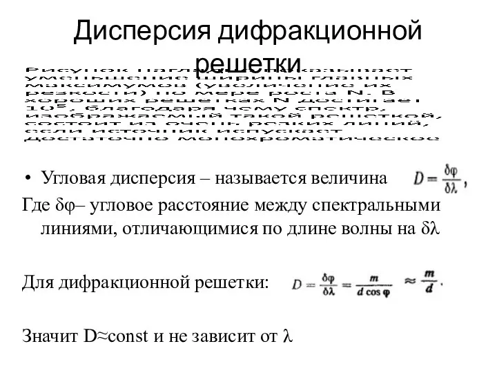 Дисперсия дифракционной решетки Угловая дисперсия – называется величина Где δφ– угловое