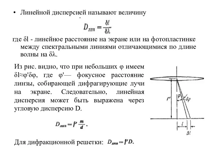 Линейной дисперсией называют величину где δl - линейное расстояние на экране