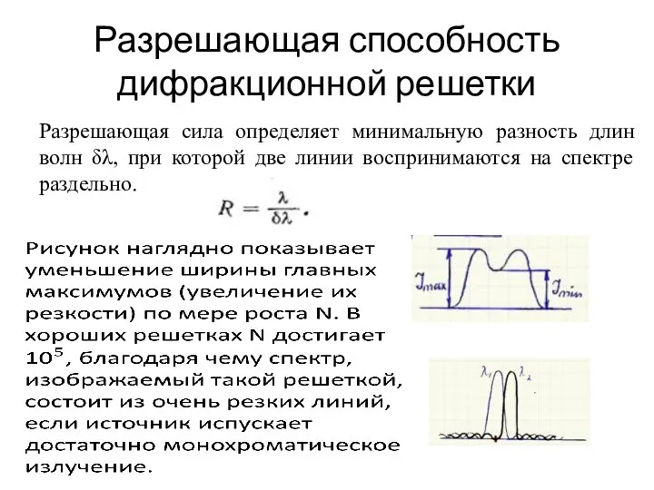 Разрешающая способность дифракционной решетки Разрешающая сила определяет минимальную разность длин волн