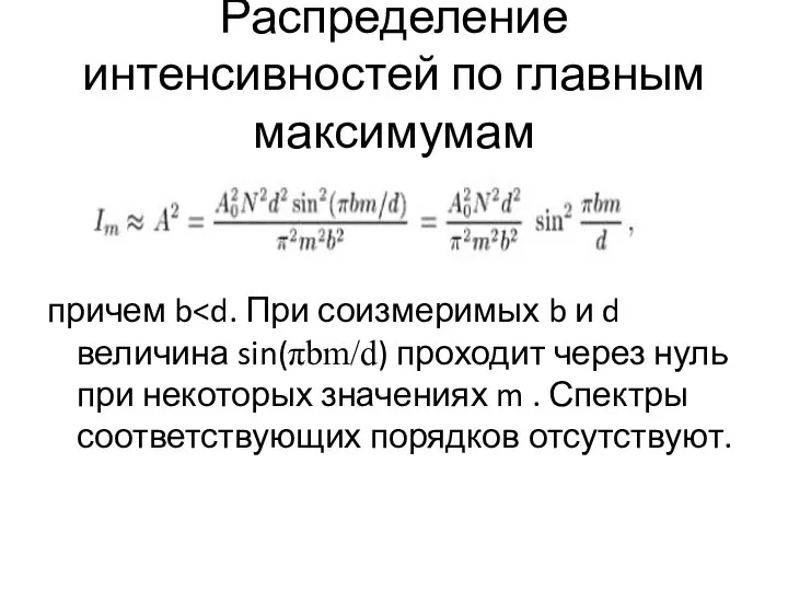 Распределение интенсивностей по главным максимумам причем b