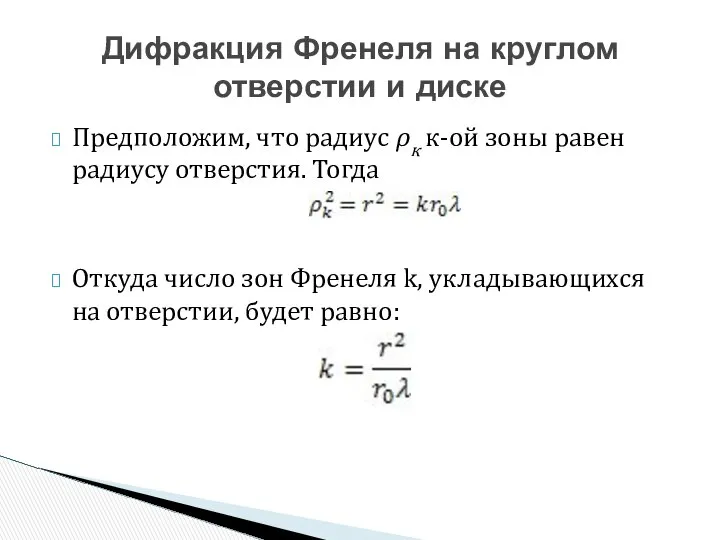 Предположим, что радиус ρк к-ой зоны равен радиусу отверстия. Тогда Откуда