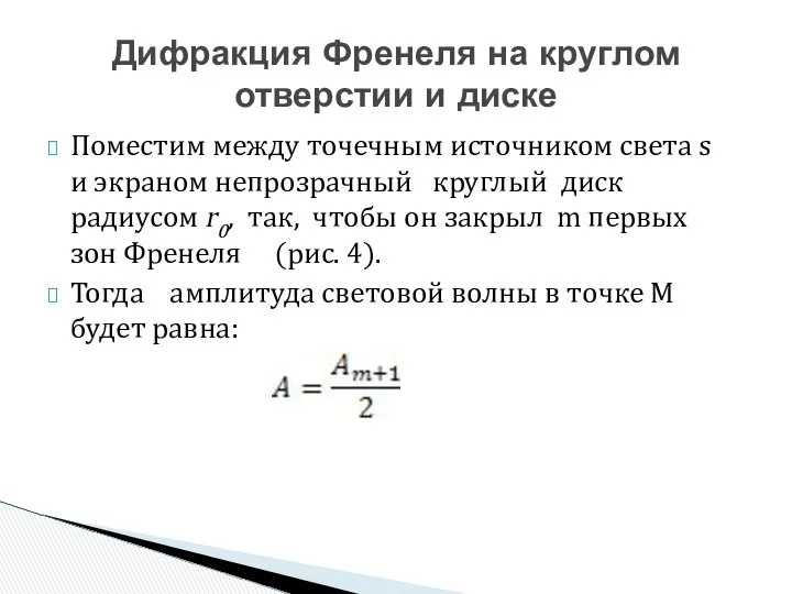 Поместим между точечным источником света s и экраном непрозрачный круглый диск