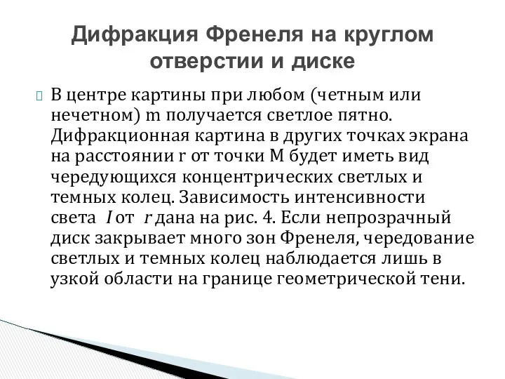 В центре картины при любом (четным или нечетном) m получается светлое