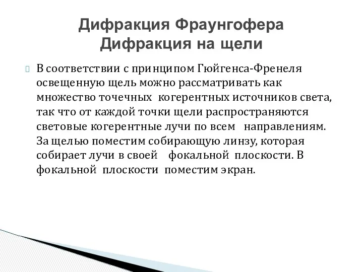 В соответствии с принципом Гюйгенса-Френеля освещенную щель можно рассматривать как множество