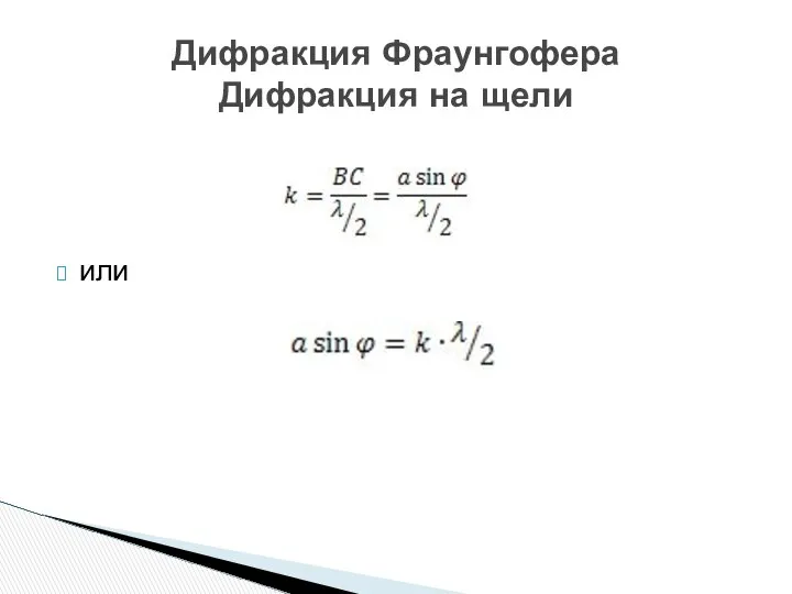 или Дифракция Фраунгофера Дифракция на щели