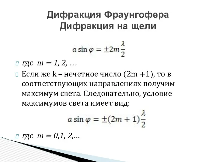 где m = 1, 2, … Если же k – нечетное