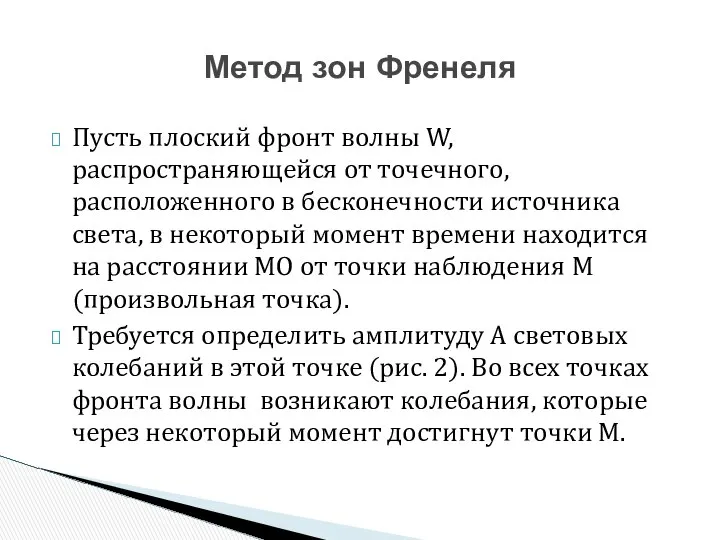 Пусть плоский фронт волны W, распространяющейся от то­чечного, расположенного в бесконечности