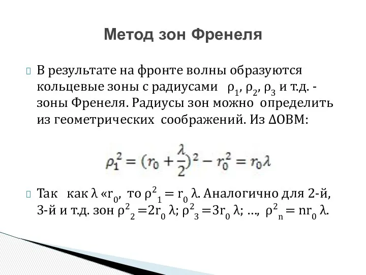 В результате на фронте волны образуются кольцевые зоны с радиусами ρ1,