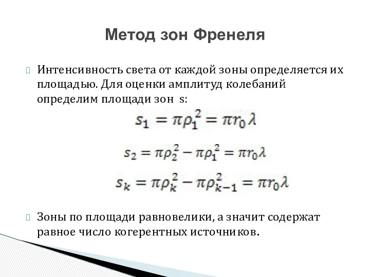 Интенсивность света от каждой зоны определяется их площадью. Для оценки амплитуд