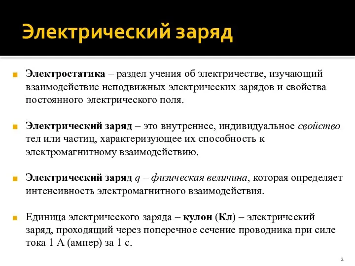 Электрический заряд Электростатика – раздел учения об электричестве, изучающий взаимодействие неподвижных