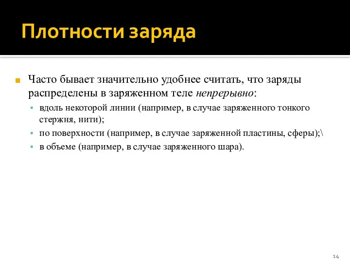 Плотности заряда Часто бывает значительно удобнее считать, что заряды распределены в