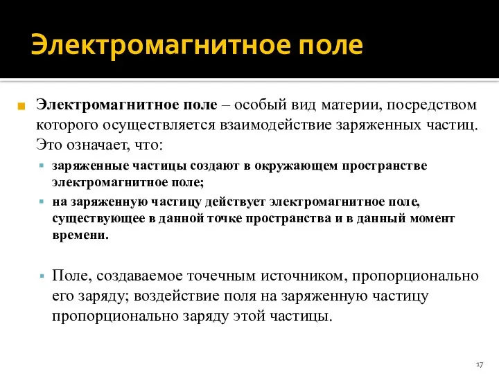 Электромагнитное поле Электромагнитное поле – особый вид материи, посредством которого осуществляется