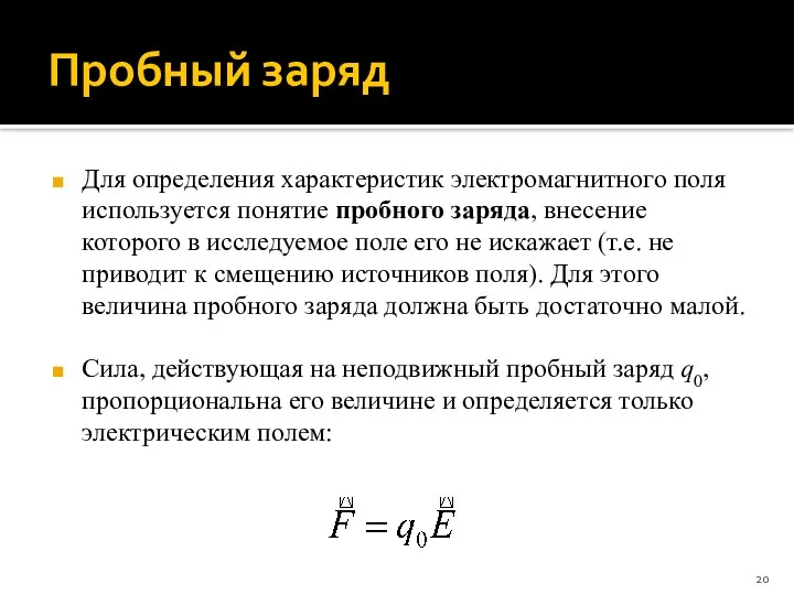 Пробный заряд Для определения характеристик электромагнитного поля используется понятие пробного заряда,