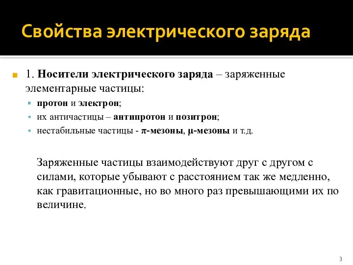 Свойства электрического заряда 1. Носители электрического заряда – заряженные элементарные частицы: