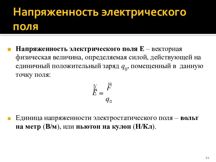 Напряженность электрического поля Напряженность электрического поля E – векторная физическая величина,