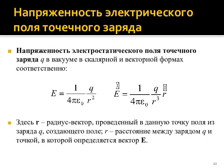 Напряженность электрического поля точечного заряда Напряженность электростатического поля точечного заряда q