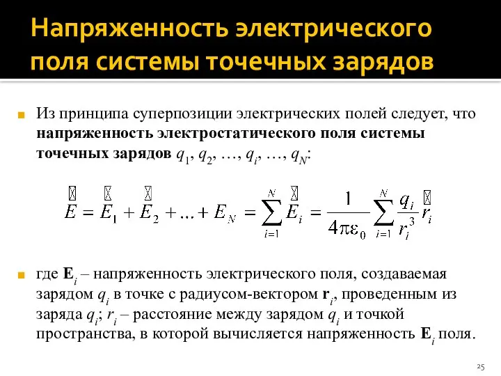 Напряженность электрического поля системы точечных зарядов Из принципа суперпозиции электрических полей