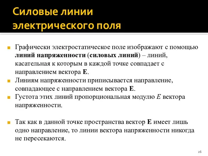 Силовые линии электрического поля Графически электростатическое поле изображают с помощью линий