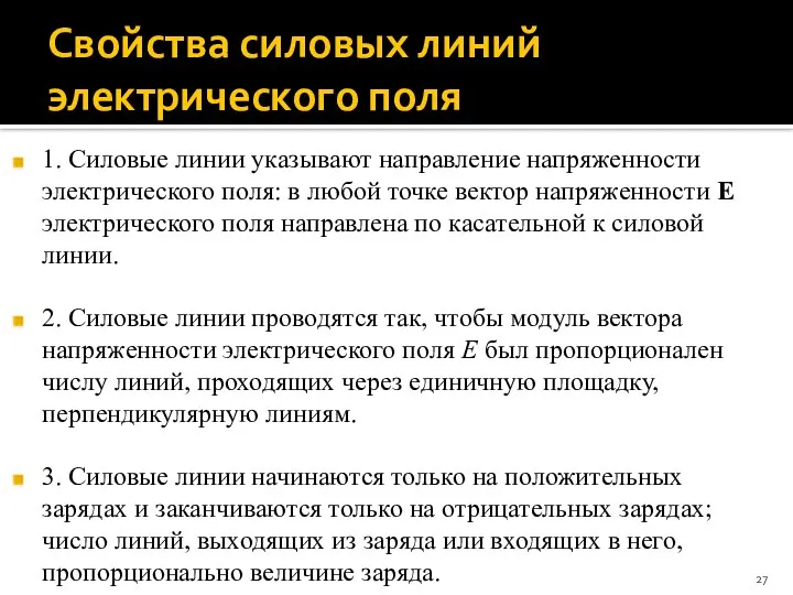 Свойства силовых линий электрического поля 1. Силовые линии указывают направление напряженности