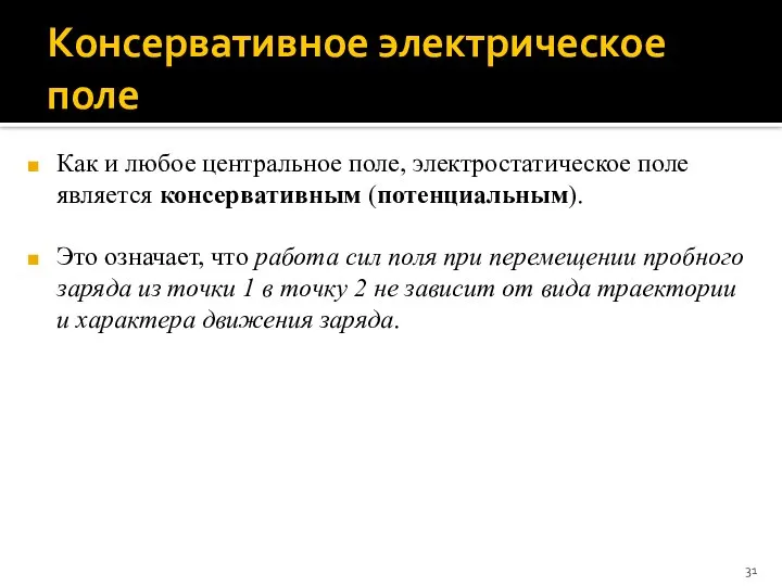 Консервативное электрическое поле Как и любое центральное поле, электростатическое поле является