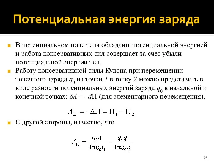 Потенциальная энергия заряда В потенциальном поле тела обладают потенциальной энергией и