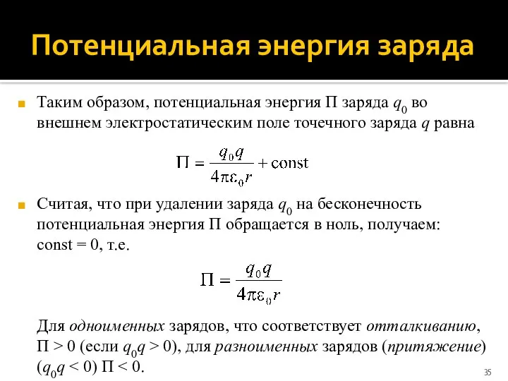 Потенциальная энергия заряда Таким образом, потенциальная энергия Π заряда q0 во