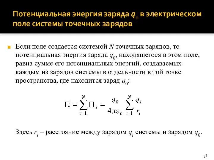 Потенциальная энергия заряда q0 в электрическом поле системы точечных зарядов Если