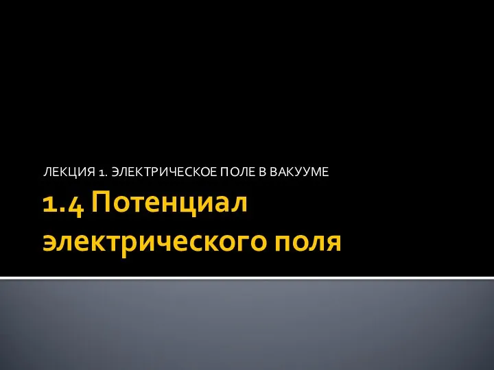 1.4 Потенциал электрического поля ЛЕКЦИЯ 1. ЭЛЕКТРИЧЕСКОЕ ПОЛЕ В ВАКУУМЕ