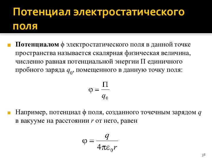 Потенциал электростатического поля Потенциалом ϕ электростатического поля в данной точке пространства