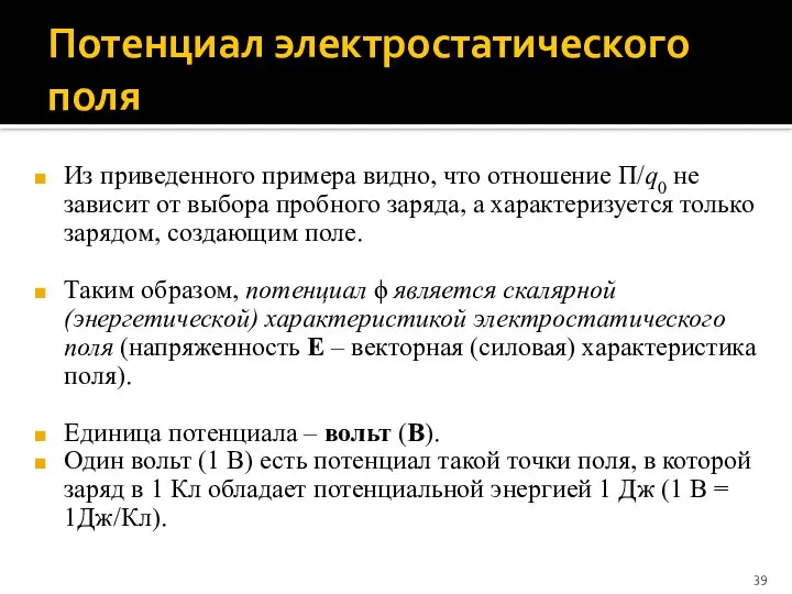 Потенциал электростатического поля Из приведенного примера видно, что отношение Π/q0 не