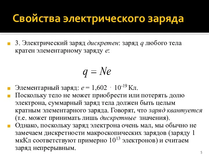 Свойства электрического заряда 3. Электрический заряд дискретен: заряд q любого тела