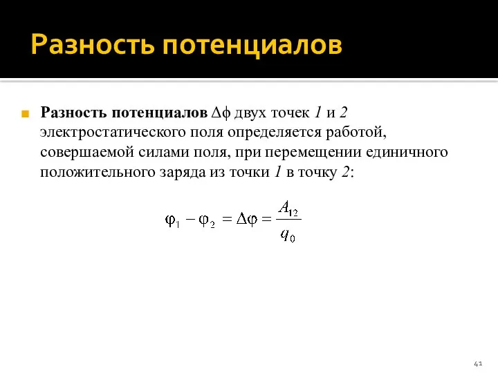 Разность потенциалов Разность потенциалов Δϕ двух точек 1 и 2 электростатического