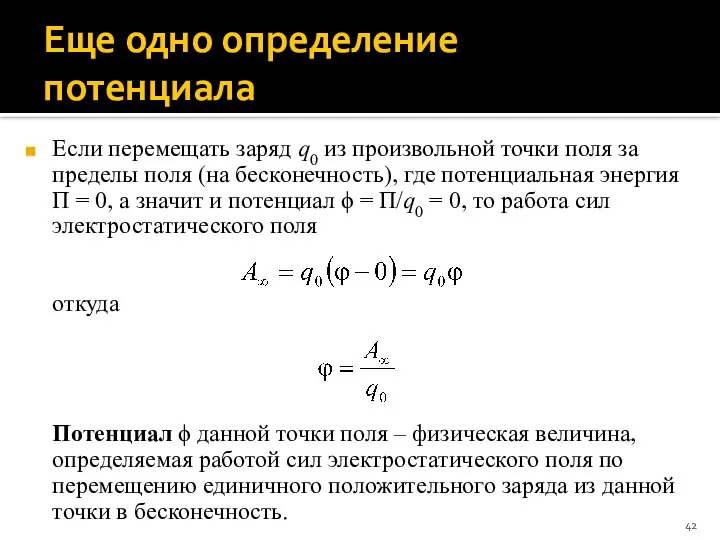 Еще одно определение потенциала Если перемещать заряд q0 из произвольной точки