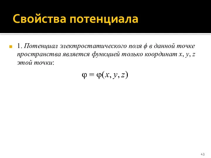 Свойства потенциала 1. Потенциал электростатического поля ϕ в данной точке пространства