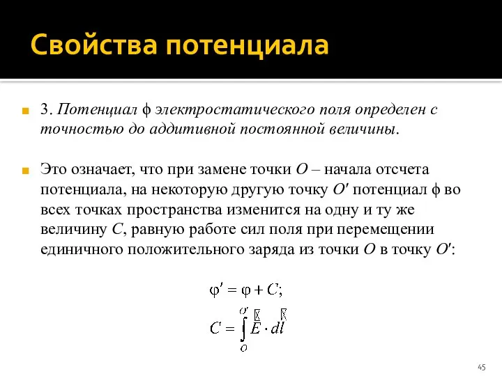 Свойства потенциала 3. Потенциал ϕ электростатического поля определен с точностью до