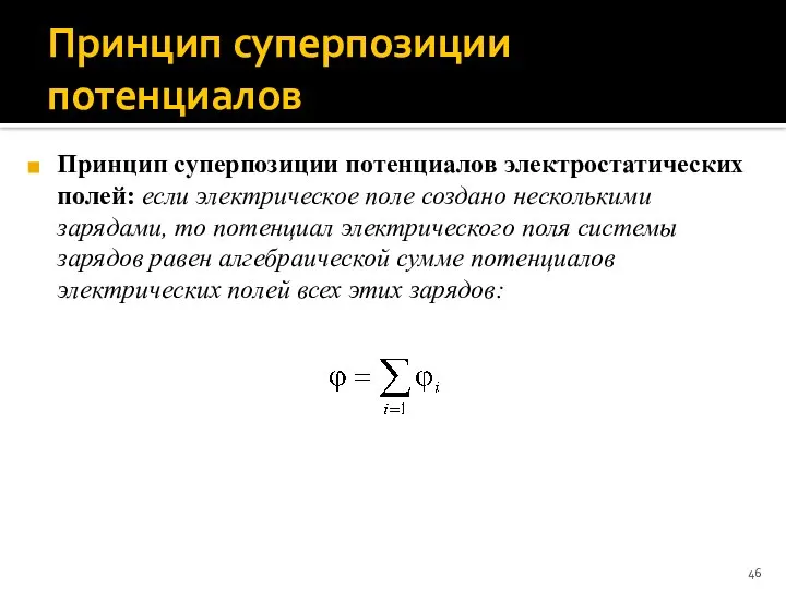 Принцип суперпозиции потенциалов Принцип суперпозиции потенциалов электростатических полей: если электрическое поле