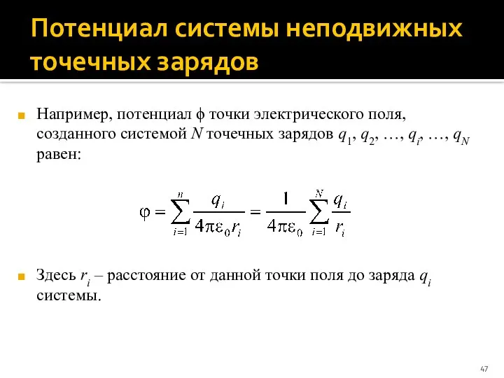 Потенциал системы неподвижных точечных зарядов Например, потенциал ϕ точки электрического поля,