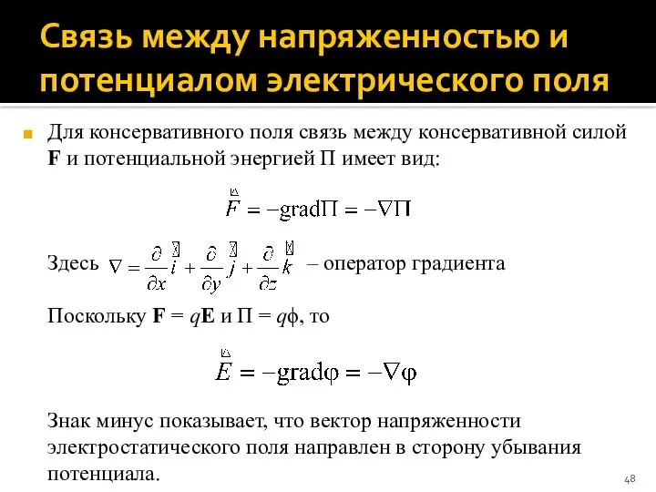 Связь между напряженностью и потенциалом электрического поля Для консервативного поля связь