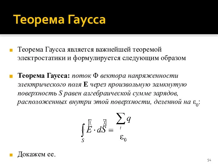 Теорема Гаусса Теорема Гаусса является важнейшей теоремой электростатики и формулируется следующим