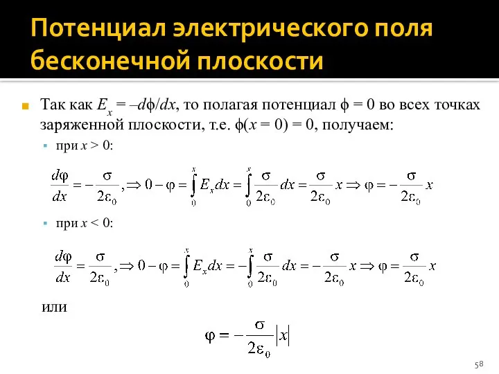 Потенциал электрического поля бесконечной плоскости Так как Ex = –dϕ/dx, то