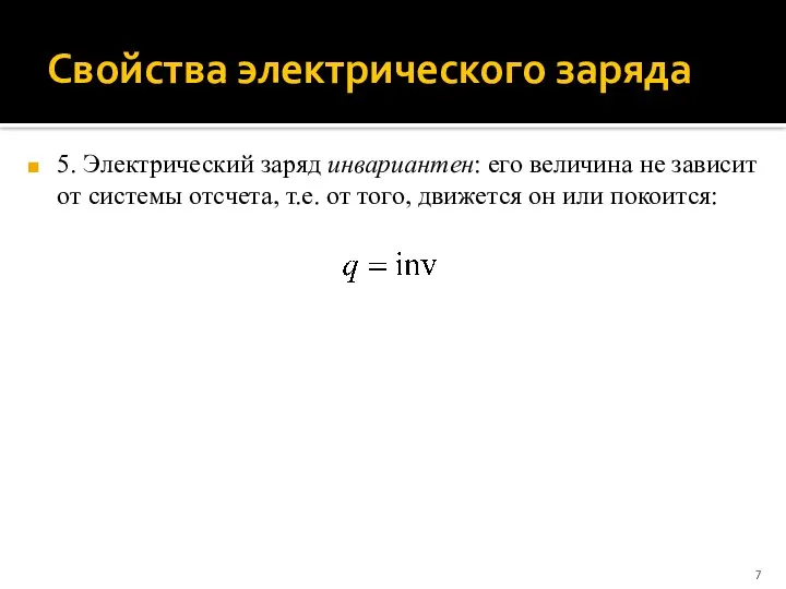 Свойства электрического заряда 5. Электрический заряд инвариантен: его величина не зависит