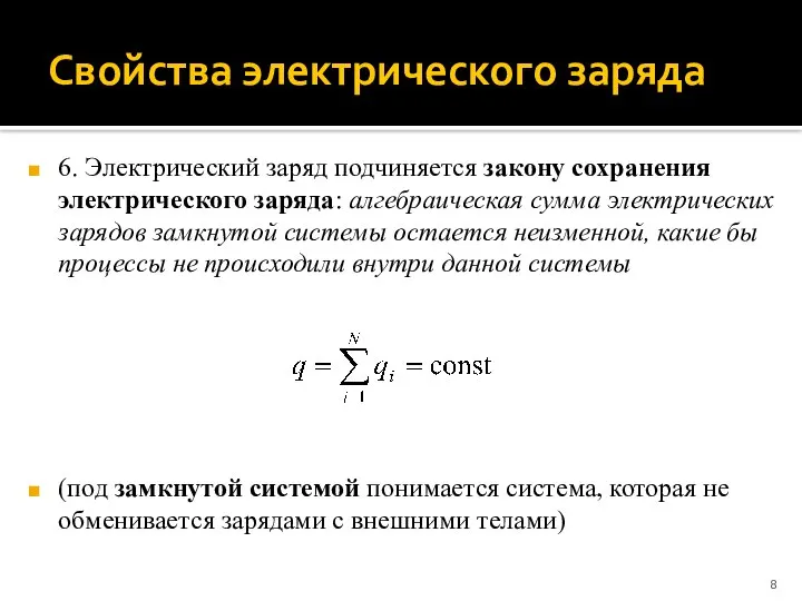 Свойства электрического заряда 6. Электрический заряд подчиняется закону сохранения электрического заряда: