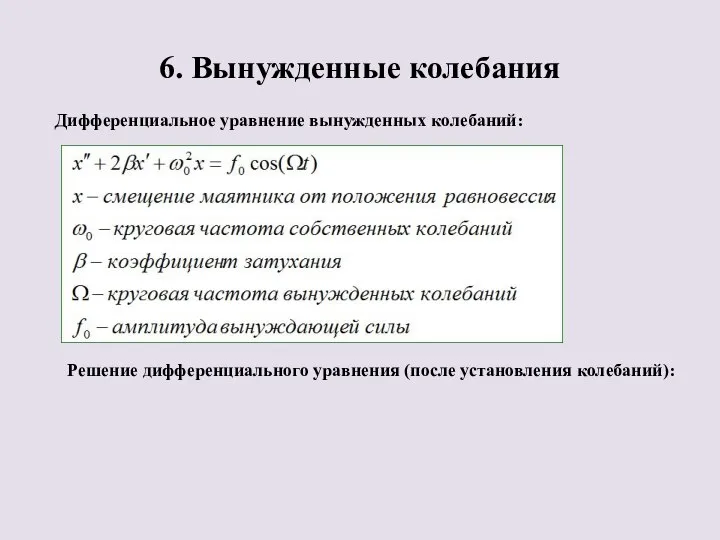 6. Вынужденные колебания Дифференциальное уравнение вынужденных колебаний: Решение дифференциального уравнения (после установления колебаний):