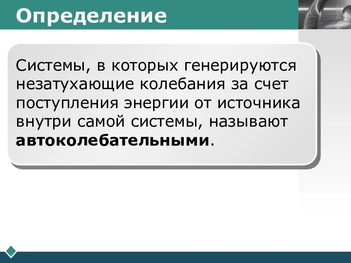 Определение Системы, в которых генерируются незатухающие колебания за счет поступления энергии