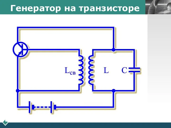 Генератор на транзисторе