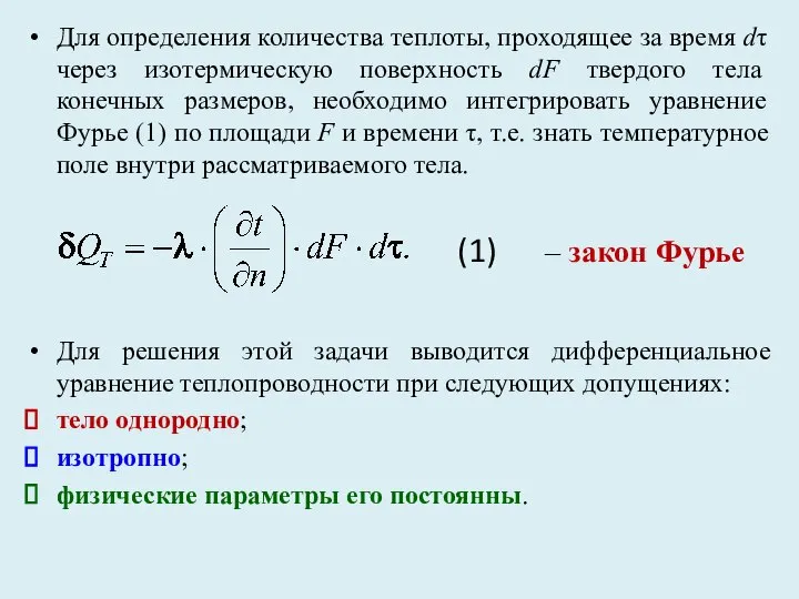 Для определения количества теплоты, проходящее за время dτ через изотермическую поверхность