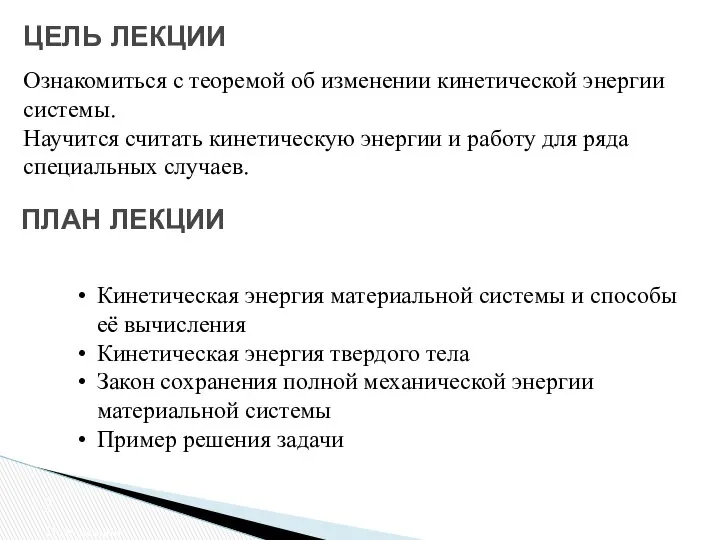 ЦЕЛЬ ЛЕКЦИИ ПЛАН ЛЕКЦИИ Цель лекции Кинетическая энергия материальной системы и