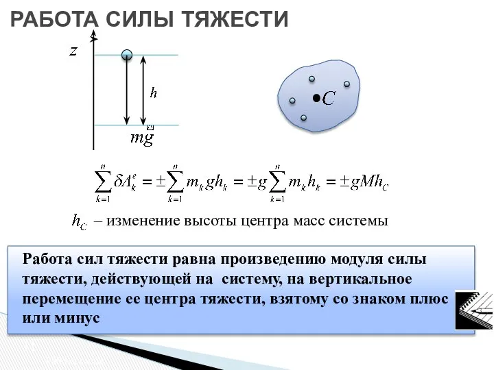 Работа сил тяжести равна произведению модуля силы тяжести, действующей на систему,