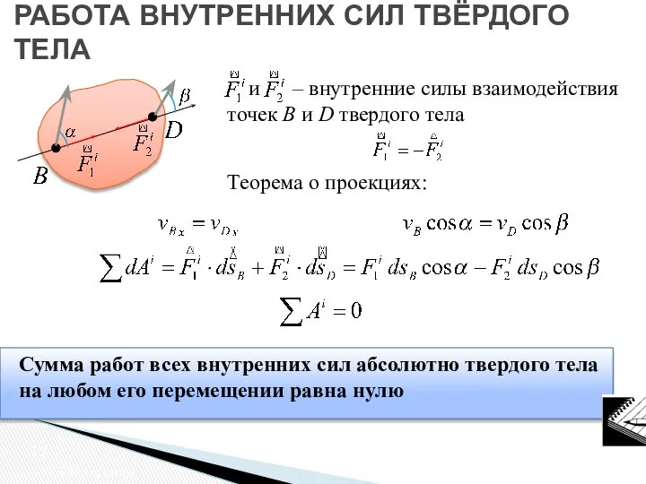 Сумма работ всех внутренних сил абсолютно твердого тела на любом его